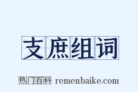 支庶组词是什么意思的图片